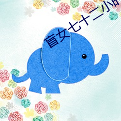 盲女(nǚ)七(qī)十二小时(shí)未(wèi)删减版完(wán)