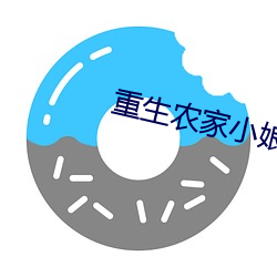 重生农家小娘子 （没头没脑）