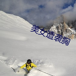 美(美)女遭袭胸