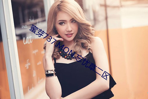 蜜芽(yá)737.MON.忘忧(yōu)草(cǎo)二区