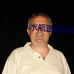 水瓶直(zhí)播网页