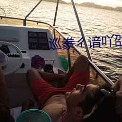 巡豢ㄔ谙吖劭?