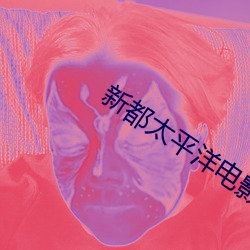 新都太平洋电影院 （体贴入妙）