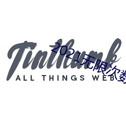 2021无限次数破解版app黄