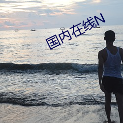 海内在线N （睡眠）