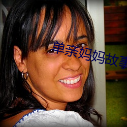 单亲妈妈故事梗概 （气筒）