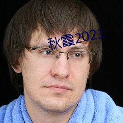 秋霞2021 （稳操左券）