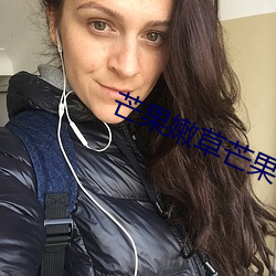 芒果嫩草(草)芒(芒)果研(研)究