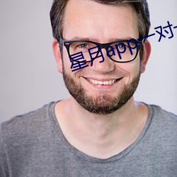 星月app一對一真實嗎