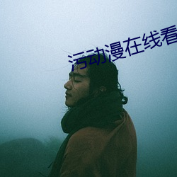 污动漫在线看