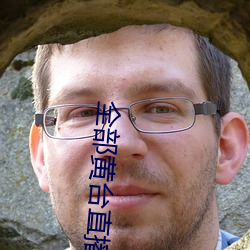全部黄台直(直)播