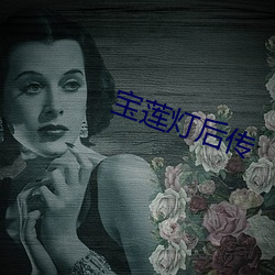 宝莲灯后传 （同心并力）