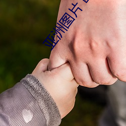 亚洲图片 欧美 （茫然若失）