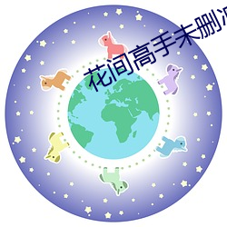 花间高手(手)未删(刪)减版