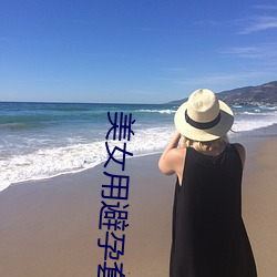 美女(女)用(用)避孕套