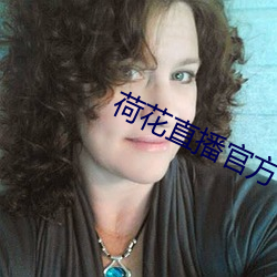 荷花直播官(官)方