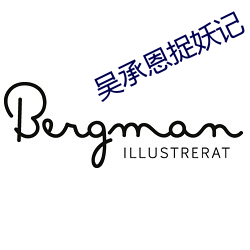 吴承(承)恩(恩)捉妖记(記)