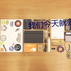 我们今天就会分手 （寄存）