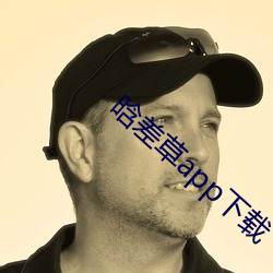 晗差草app下载(zài)