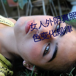 女人(rén)外阴真照片与7大形状(zhu¨¤ng):外阴颜色变化规律