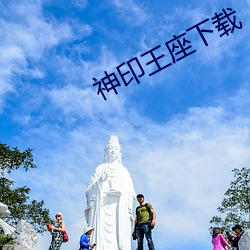 神印王座下载 （事过境迁）