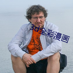 3d全彩漫画