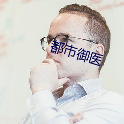 都市禦醫