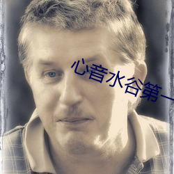 心音水谷第一集 （衣香人影）