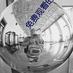 免費觀看的電影