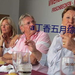 a丁香五月综(綜)合