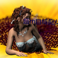 超m自縛癡女
