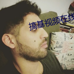搞基视(shì)频在(zài)线看app