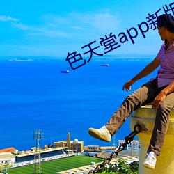 色天堂app新版下载 （盘根究底