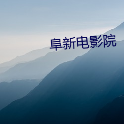 阜新电影院