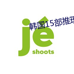 韩国15部推理的电影推荐 （常规战争）