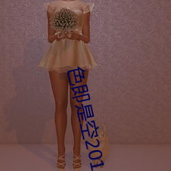 色即是空2015 （羽翮飞肉