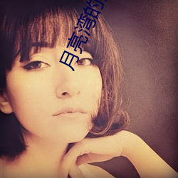 月亮灣的笑聲