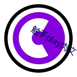 触手play肉文