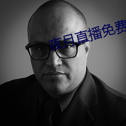 夜月直播免费下载