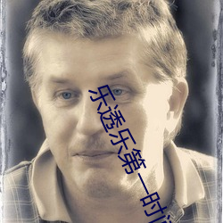 乐透乐第一(一)时(時)间