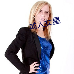 成人女星