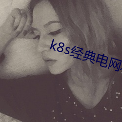k8s经典电网(wǎng)农场(chǎng)主的v0.0.8