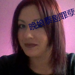晚娘泰剧罪孽 （骈首就戮）