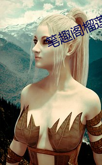 笔趣阁榴莲视频 （临难如归）