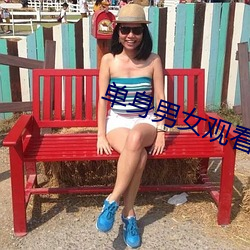 单身男女观看免费 （进旅退旅）