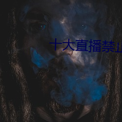 十大直播榨取下载的软件