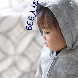 666人体艺(藝)术(術)