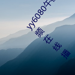 yy6080午(wǔ)夜理论大片(piàn)一级毛(máo)片(piàn)丨A级毛片(piàn)高清免费(fèi)视频在线播(bō)