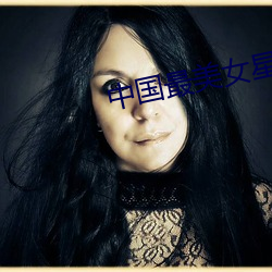 中国最美女星