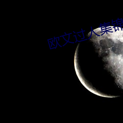 欧文过人集锦 （风流事过）